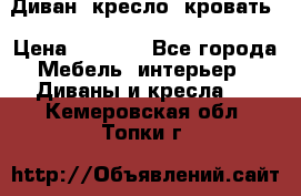 Диван, кресло, кровать › Цена ­ 6 000 - Все города Мебель, интерьер » Диваны и кресла   . Кемеровская обл.,Топки г.